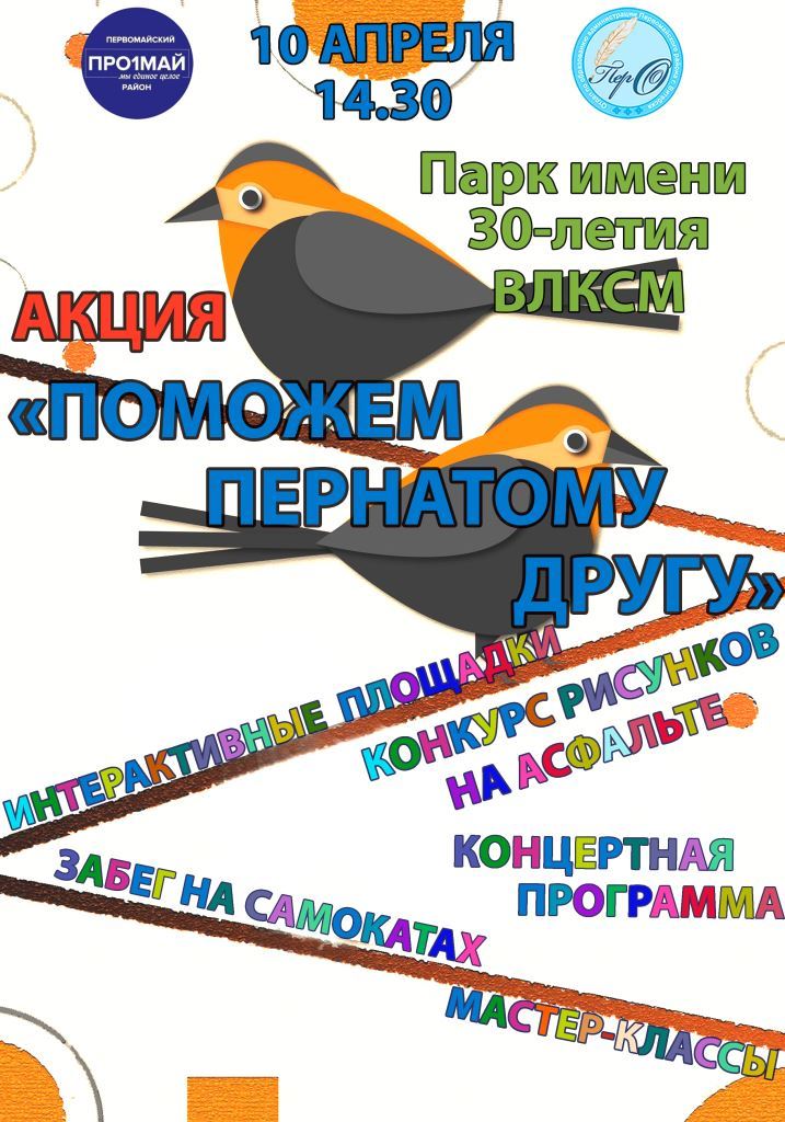 Первомайский приглашает всех на традиционную акцию "Поможем пернатому другу"