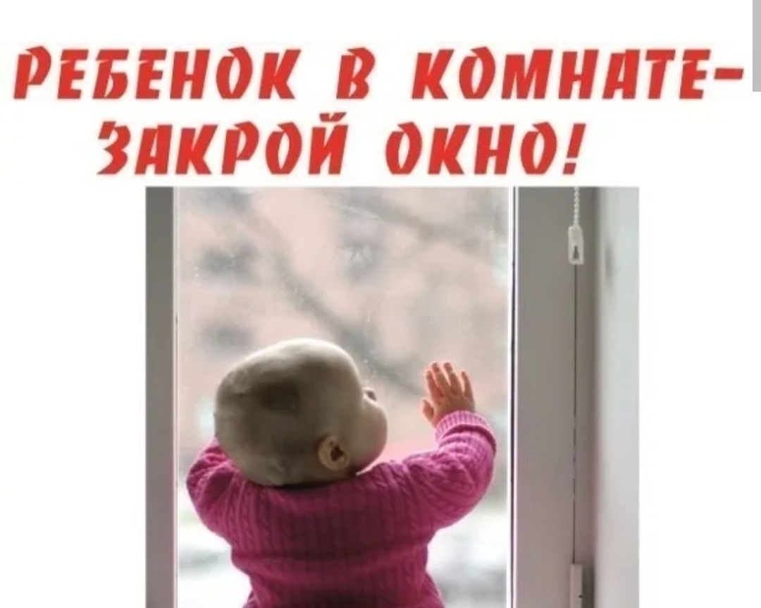 Закрой окно! Спаси ребёнка!